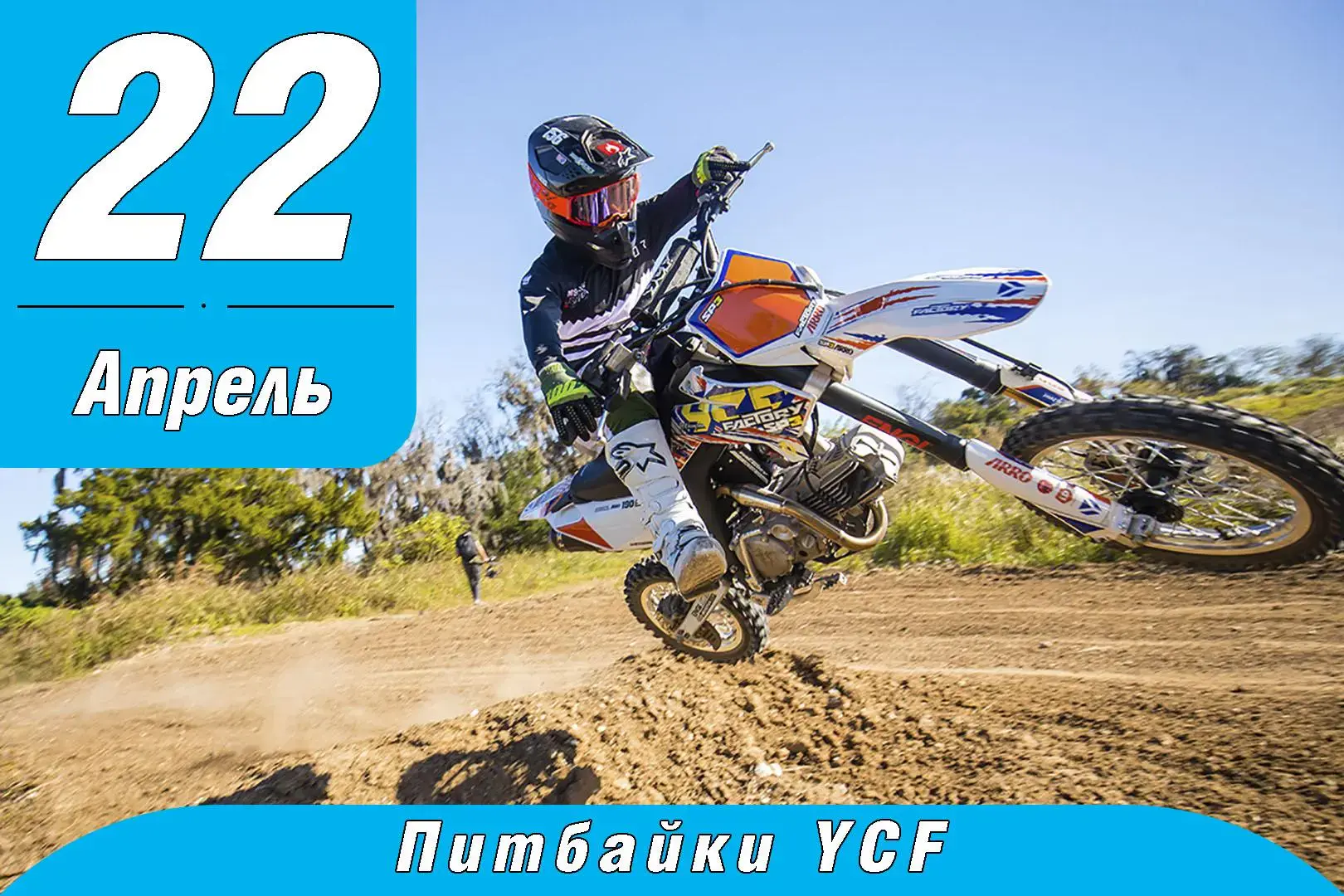 К нам приехала линейка питбайков YCF 2020 года!
