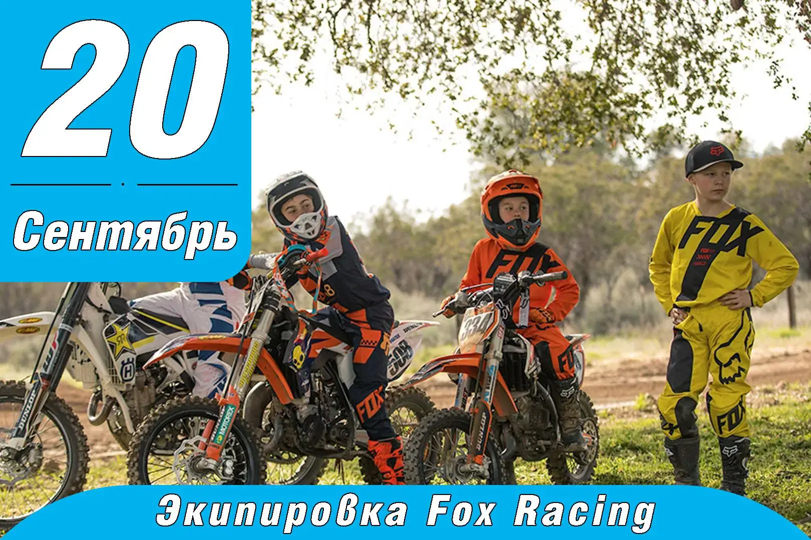 Скидки на экипировку Fox Racing!