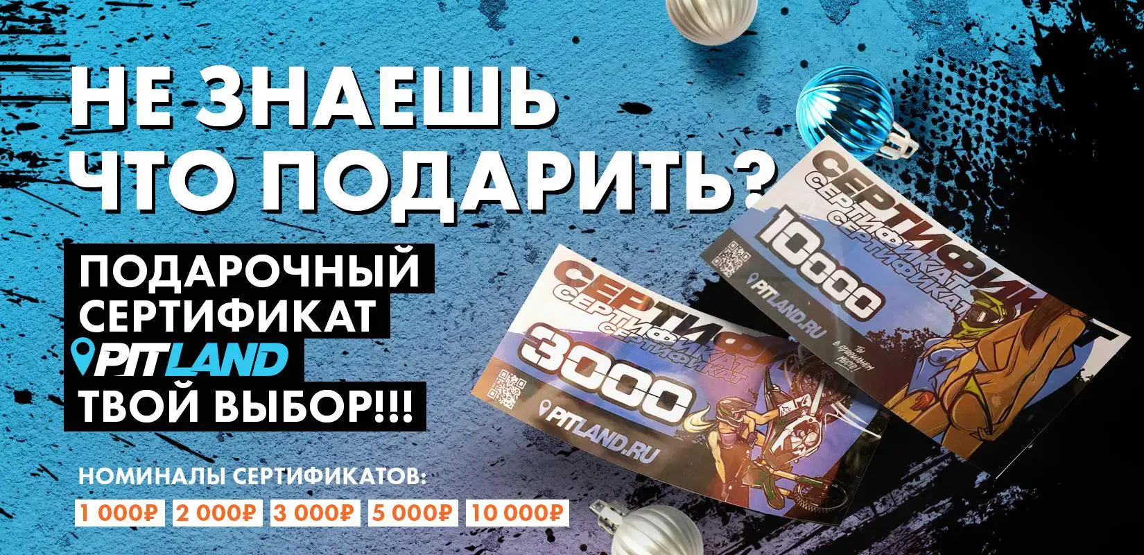 Подарочный сертификат PITLAND