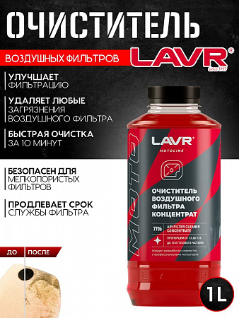 Очиститель воздушных фильтров Lavr, 1000мл Очиститель воздушных фильтров Lavr, 1000мл