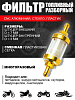 Фильтр топливный питбайк/эндуро CNC (тюнинг)