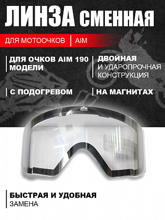 Линза магнитная с обогревом (для 190-й модели очков) AiM Dark Smoke Линза магнитная с обогревом (для 190-й модели очков) AiM Dark Smoke