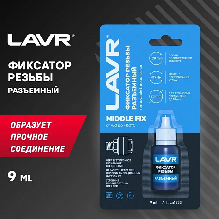 Разъемный фиксатор резьбы Lavr,синий 9 мл Разъемный фиксатор резьбы Lavr,синий 9 мл