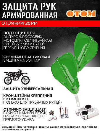 Защита рук HP-14 (зеленая) универсальная питбайки/эндуро Защита рук HP-14 (зеленая) универсальная питбайки/эндуро
