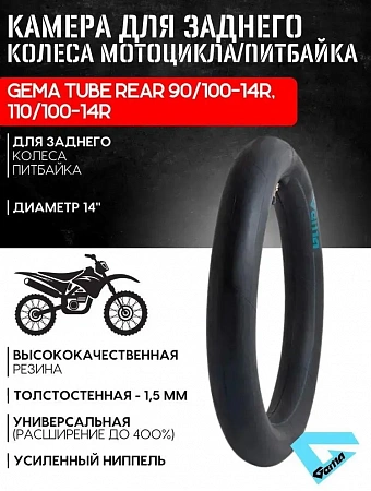 Камера для заднего колеса мотоцикла/питбайка GEMA TUBE REAR 90/100-14R, 110/100-14R Камера для заднего колеса мотоцикла/питбайка GEMA TUBE REAR 90/100-14R, 110/100-14R